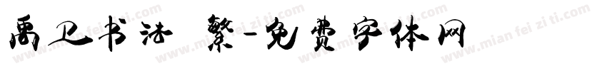 禹卫书法 繁字体转换